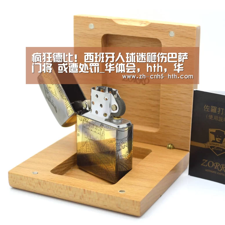 疯狂德比！西班牙人球迷砸伤巴萨门将 或遭