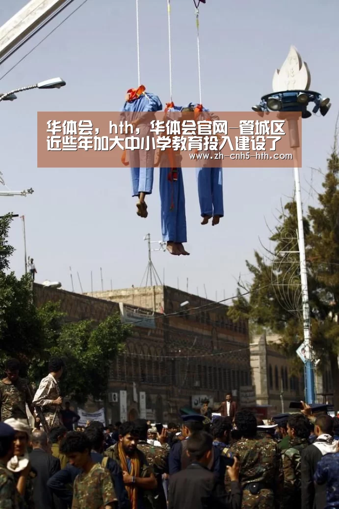 华体会,hth,华体会官网-管城区近些年加大中小学教育投入建设了一批特色学校(图2) 华体会,hth,华体会官网