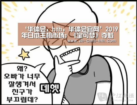 ‘华体会,hth,华体会官网’2019年日本主机市场:《宝可梦》夺魁 Xbox经营惨淡(图2) 华体会,hth,华体会官网