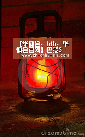 【华体会,hth,华体会官网】巴黎3-0完胜拜仁,内马尔传射,卡瓦尼破门,姆巴佩造两球(图3) 华体会,hth,华体会官网