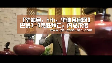 【华体会,hth,华体会官网】巴黎3-0完胜拜仁,内马尔传射,卡瓦尼破门,姆巴佩造两球(图2) 华体会,hth,华体会官网