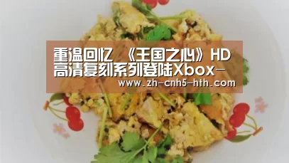 重温回忆 《王国之心》HD高清复刻系列登陆Xbox-华体会,hth,华体会官网(图1) 华体会,hth,华体会官网