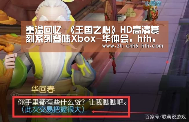 重温回忆 《王国之心》HD高清复刻系列登陆Xbox-华体会,hth,华体会官网(图2) 华体会,hth,华体会官网