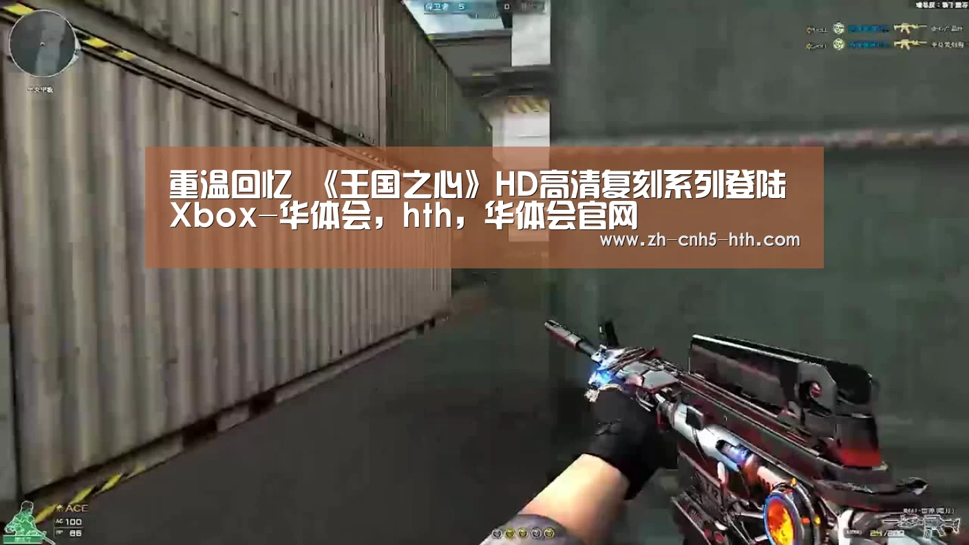 重温回忆 《王国之心》HD高清复刻系列登陆Xbox-华体会,hth,华体会官网(图3) 华体会,hth,华体会官网