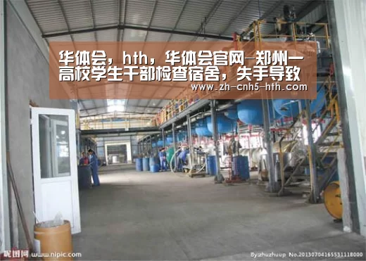 华体会，hth，华体会官网