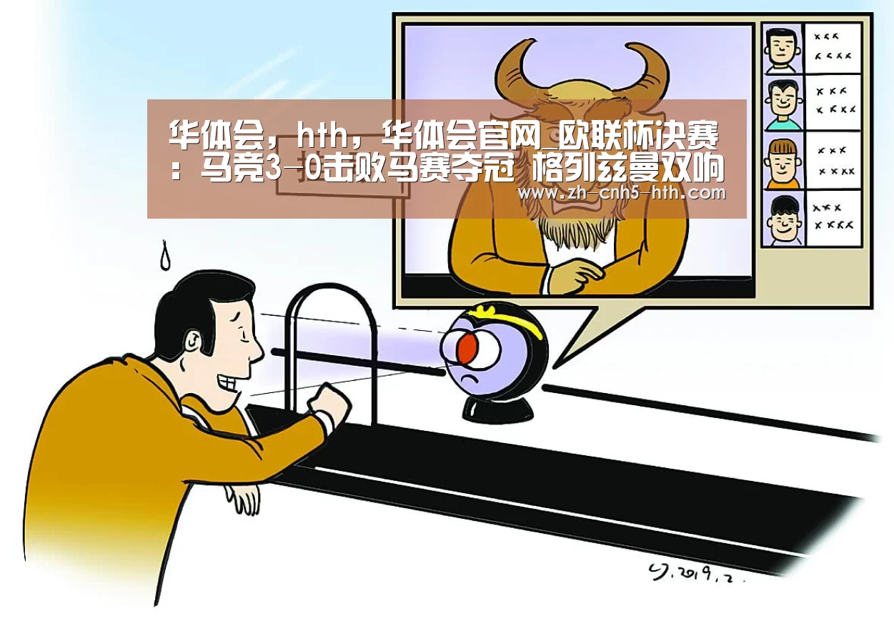 华体会,hth,华体会官网_欧联杯决赛:马竞3-0击败马赛夺冠 格列兹曼双响(图1) 华体会,hth,华体会官网
