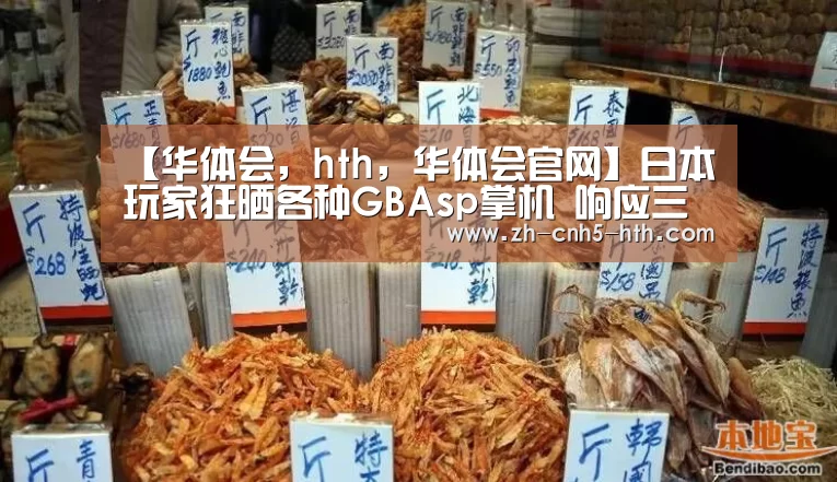 华体会，hth，华体会官网