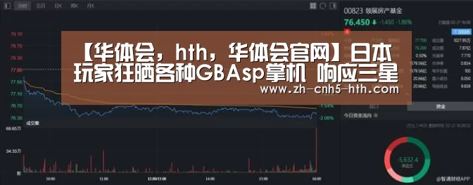 华体会，hth，华体会官网