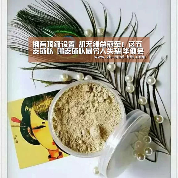 拥有顶级设置 却无缘总冠军!这五支球队 哪支球队最令人失望|华体会,hth,华体会官网(图2) 华体会,hth,华体会官网