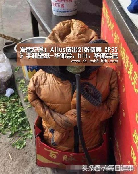 发售纪念!Atlus放出21张精美《P5S》手机壁纸-华体会,hth,华体会官网(图1) 华体会,hth,华体会官网