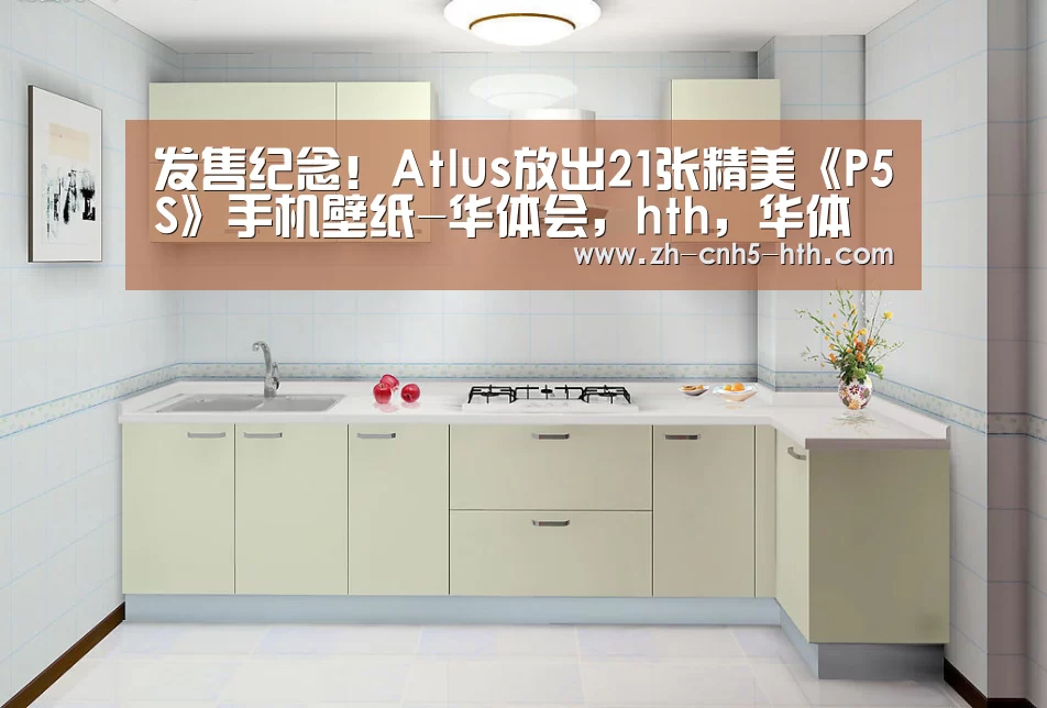 发售纪念!Atlus放出21张精美《P5S》手机壁纸-华体会,hth,华体会官网(图2) 华体会,hth,华体会官网