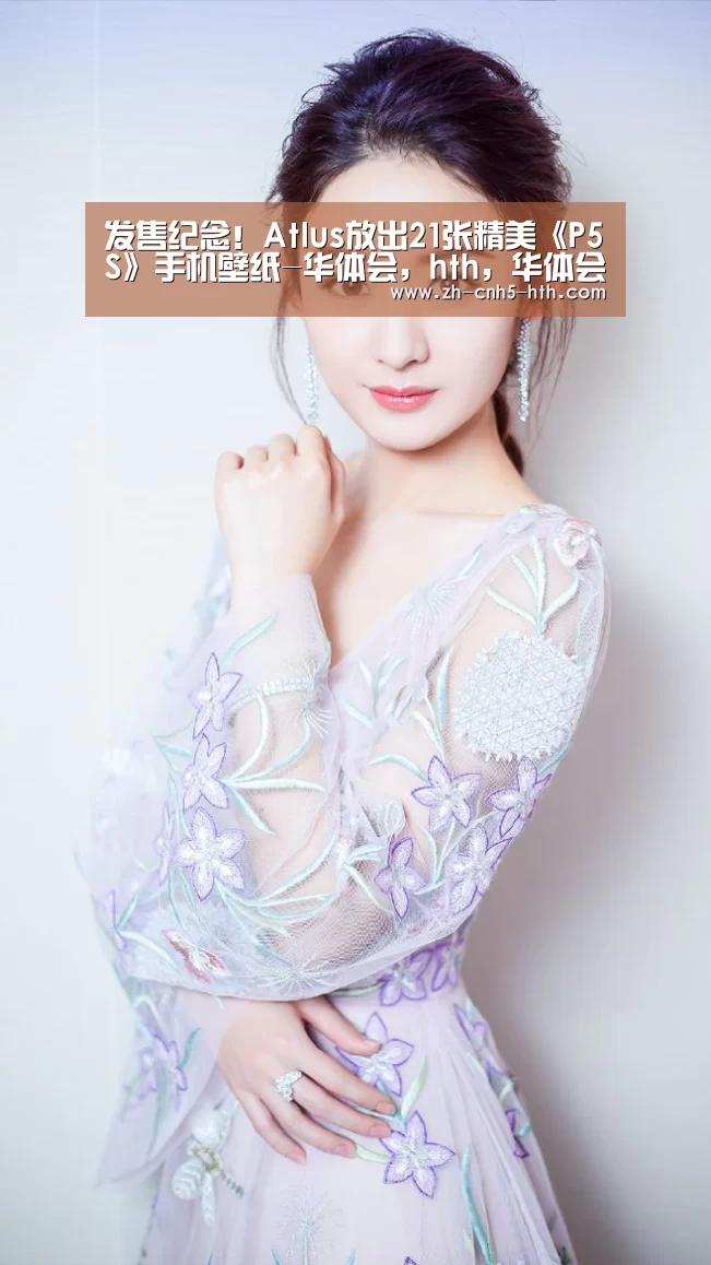 发售纪念!Atlus放出21张精美《P5S》手机壁纸-华体会,hth,华体会官网(图3) 华体会,hth,华体会官网