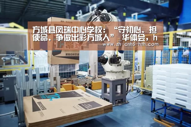 华体会，hth，华体会官网