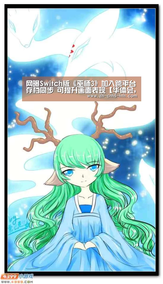 网曝Switch版《巫师3》加入跨平台存档同步 可提升画面表现【华体会,hth,华体会官网】(图1) 华体会,hth,华体会官网