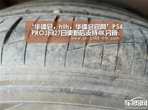 ‘华体会,hth,华体会官网’PS4 PRO3月27日更新后支持4K分辨率视频播放(图2) 华体会,hth,华体会官网