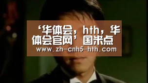 华体会，hth，华体会官网