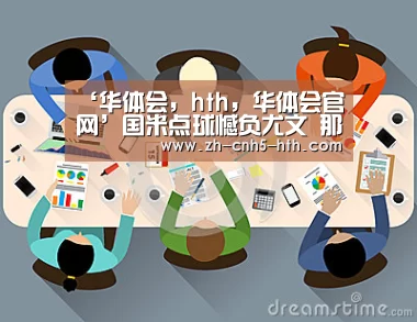 华体会，hth，华体会官网