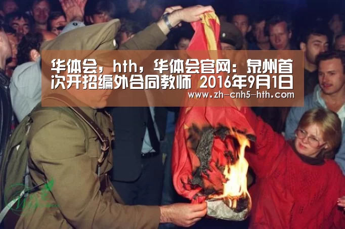 华体会,hth,华体会官网:泉州首次开招编外合同教师 2016年9月1日起开始招聘(图1) 华体会,hth,华体会官网