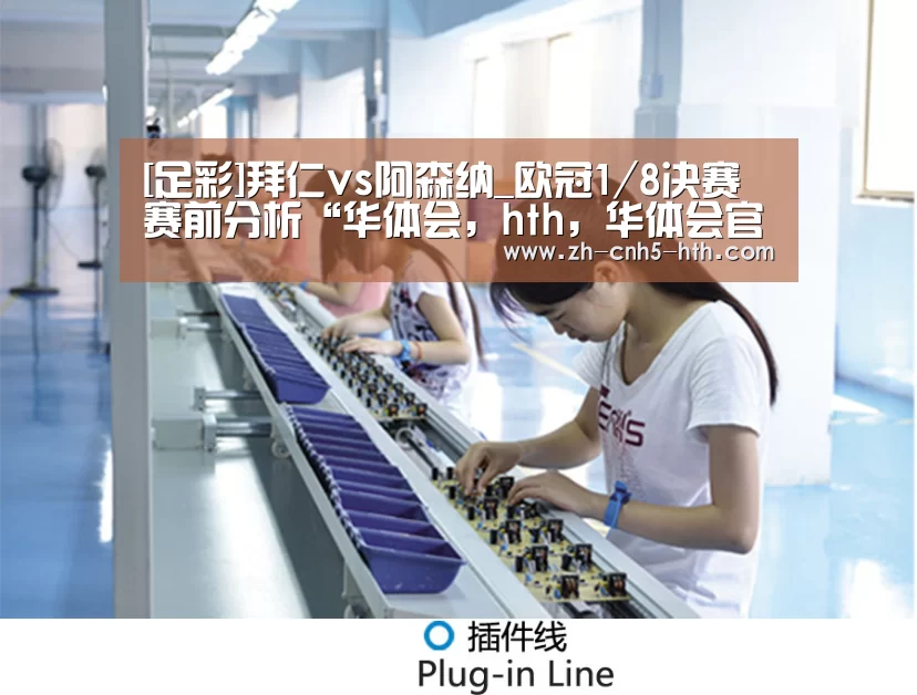华体会，hth，华体会官网