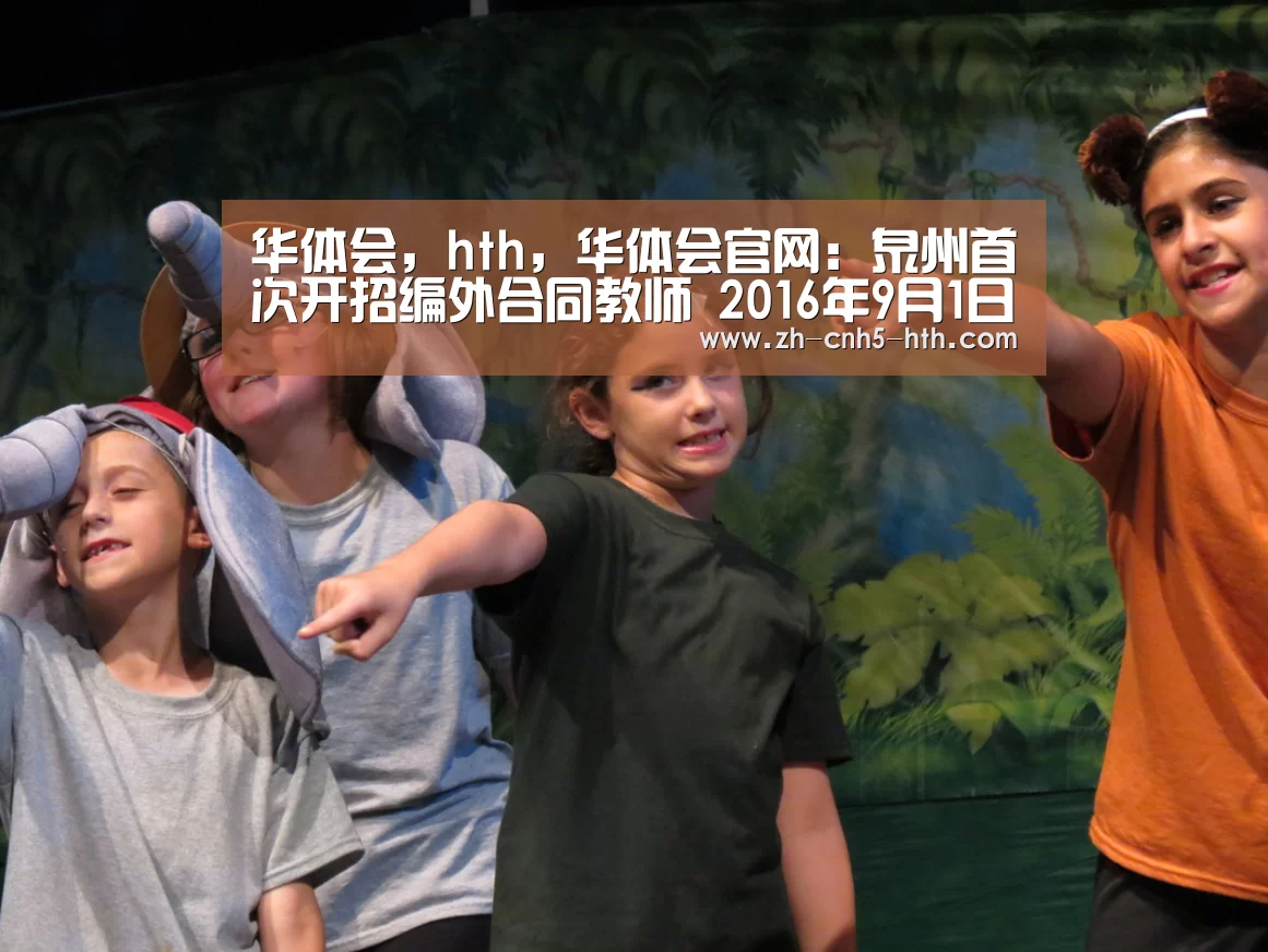 华体会,hth,华体会官网:泉州首次开招编外合同教师 2016年9月1日起开始招聘(图4) 华体会,hth,华体会官网