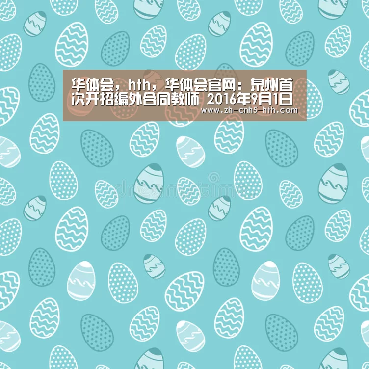 华体会,hth,华体会官网:泉州首次开招编外合同教师 2016年9月1日起开始招聘(图2) 华体会,hth,华体会官网
