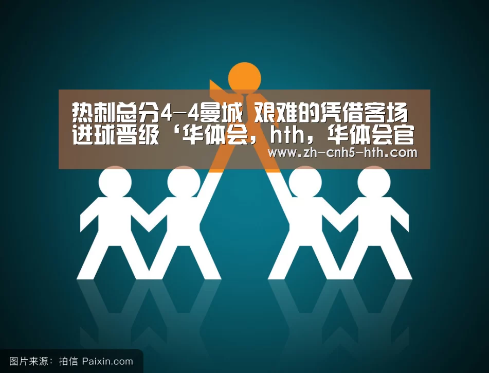 华体会，hth，华体会官网