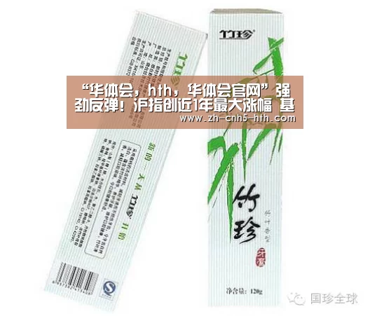 “华体会,hth,华体会官网”强劲反弹!沪指创近1年最大涨幅 基建、券商领涨 机构这样看后市(图1) 华体会,hth,华体会官网