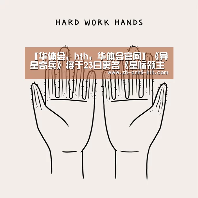 华体会，hth，华体会官网