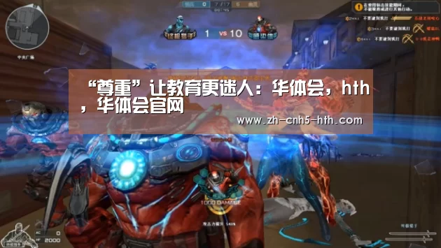 华体会，hth，华体会官网
