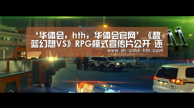 ‘华体会,hth,华体会官网’《碧蓝幻想