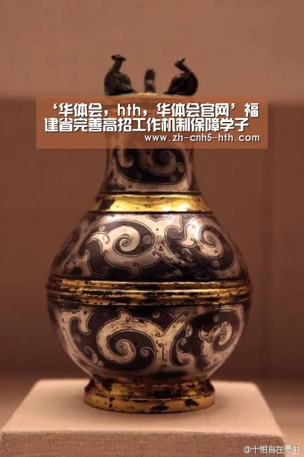 ‘华体会,hth,华体会官网’福建省完善高招工作机制保障学子权益(图1) 华体会,hth,华体会官网