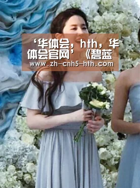 ‘华体会,hth,华体会官网’《碧蓝幻想VS》RPG模式宣传片公开 还有娜露梅亚角色原画!(图3) 华体会,hth,华体会官网