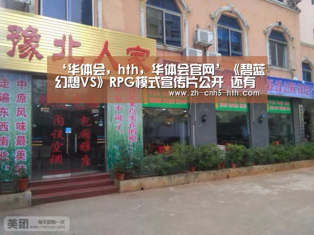 ‘华体会,hth,华体会官网’《碧蓝幻想VS》RPG模式宣传片公开 还有娜露梅亚角色原画!(图4) 华体会,hth,华体会官网