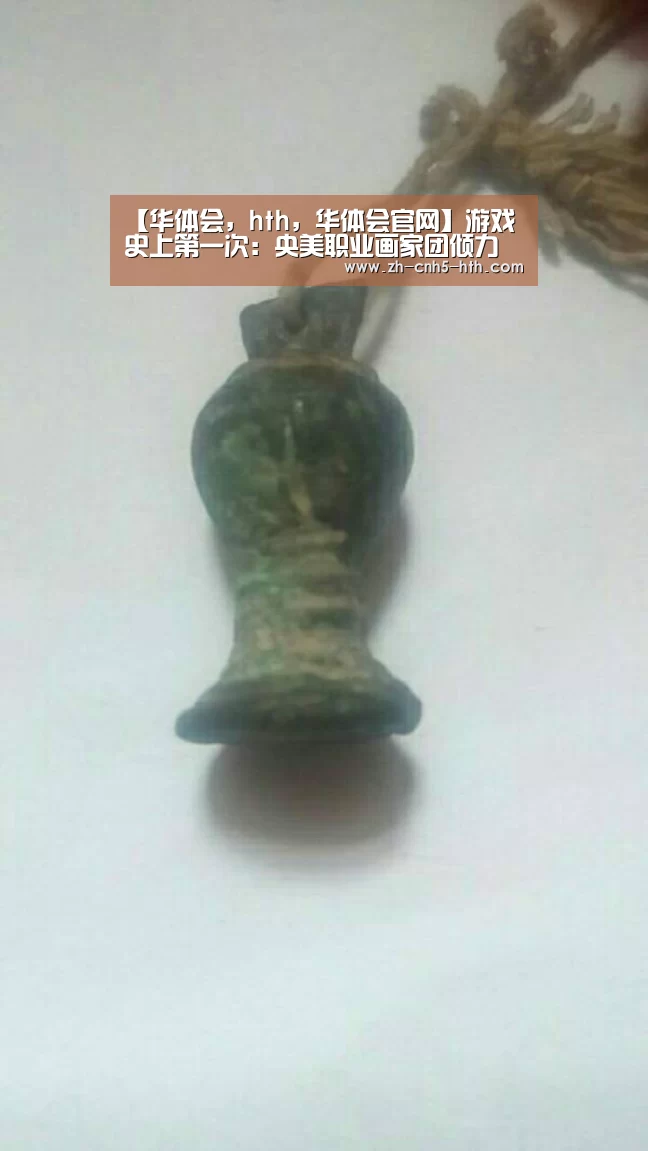 【华体会,hth,华体会官网】游戏史上第一次:央美职业画家团倾力打造魔域史诗(图2) 华体会,hth,华体会官网