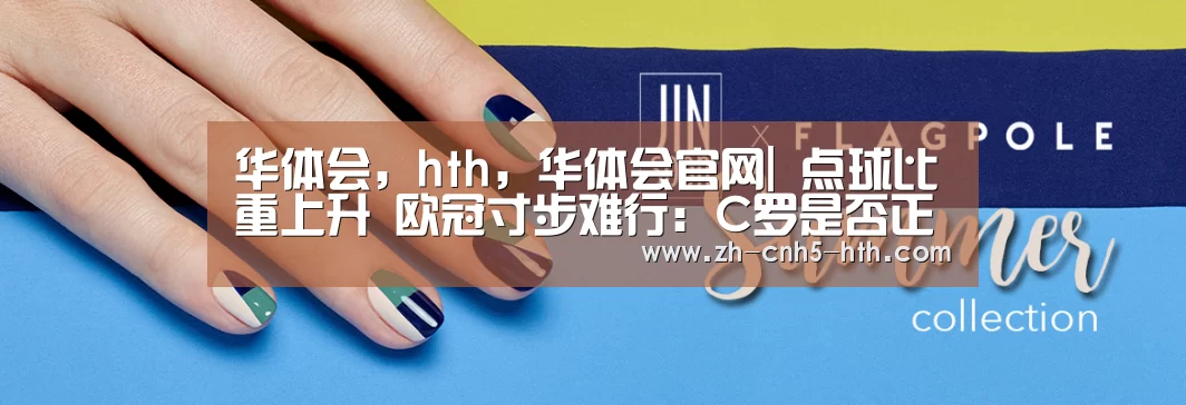 华体会,hth,华体会官网|
点球比重上升 欧冠寸步难行:C罗是否正在缓慢地衰落?(图2) 华体会,hth,华体会官网