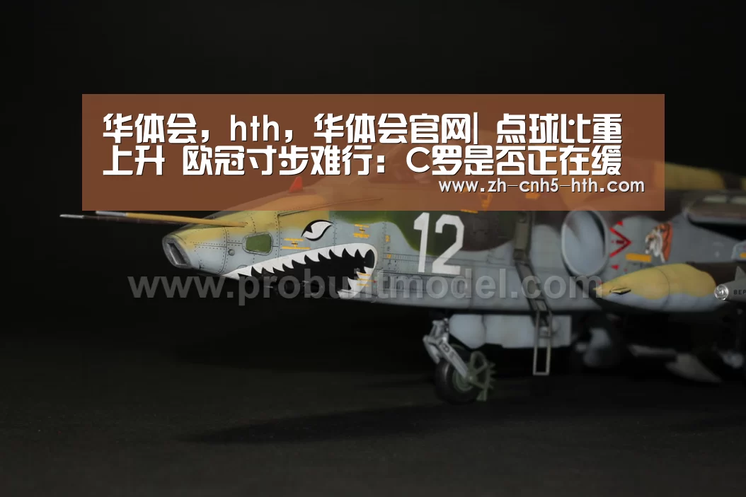 华体会,hth,华体会官网|
点球比重上升 欧冠寸步难行:C罗是否正在缓慢地衰落?(图3) 华体会,hth,华体会官网