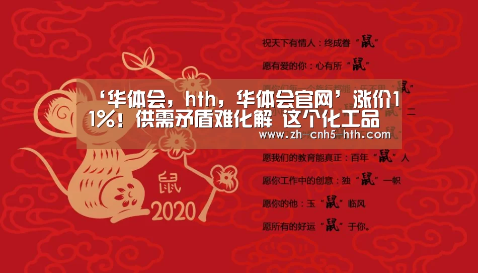 ‘华体会,hth,华体会官网’涨价11%