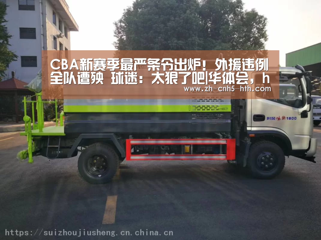 CBA新赛季最严条令出炉!外援违例全队