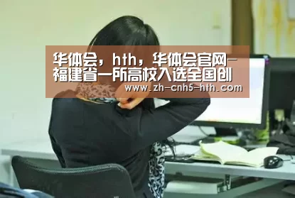 华体会,hth,华体会官网-福建省一所高