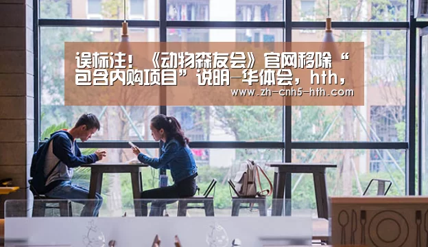 误标注!《动物森友会》官网移除“包含内购